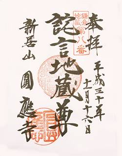 円応寺二十四地蔵尊御朱印