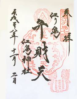 鎌倉江の島七福神江島弁財天御朱印
