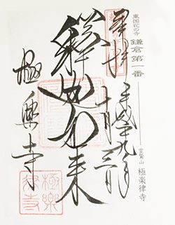 極楽寺導地蔵尊