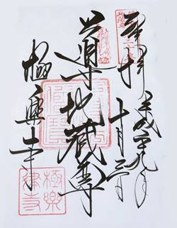 極楽寺導地蔵尊