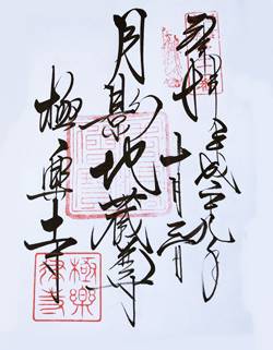極楽寺月影地蔵尊