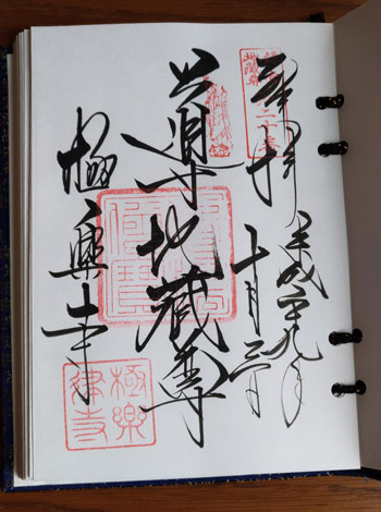 極楽寺二十四地蔵尊 導地蔵尊御朱印