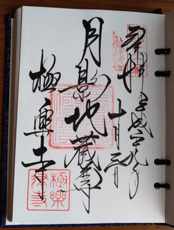 極楽寺二十四地蔵尊 日陰蔵尊御朱印