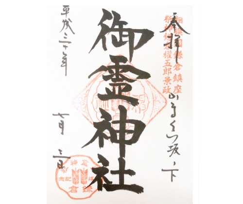 御霊神社御朱印
