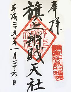 鎌倉江の島七福神旗上弁財天御朱印