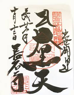 鎌倉江の島七福神長谷寺御朱印