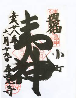 鎌倉江の島七福神本覚寺御朱印