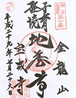 宝戒寺二十四地蔵尊御朱印