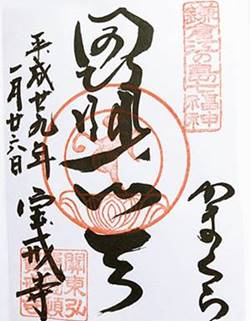 鎌倉江の島七福神宝戒寺御朱印