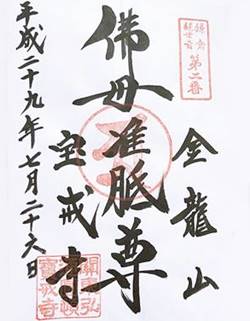 宝戒寺鎌倉33観音御朱印