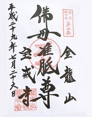 鎌倉三十三観音の御朱印写真