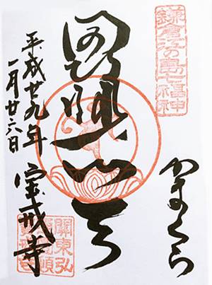 鎌倉七福神宝戒寺の御朱印写真