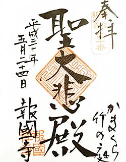 報国寺33観音御朱印