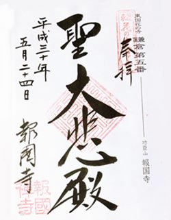 報国寺花の寺