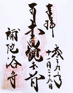 補陀洛寺三十三観音御朱印