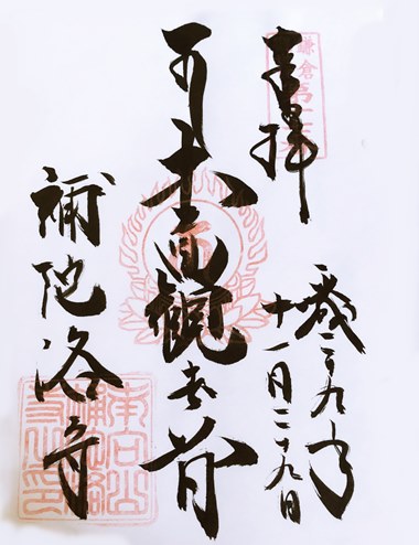鎌倉三十三観音十七番札所　御朱印　補陀洛寺