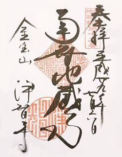 浄智寺二十四地蔵尊御朱印