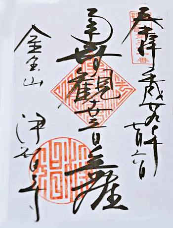 浄智寺三十三観音御朱印