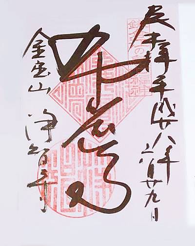 浄智寺布袋尊七福神御朱印