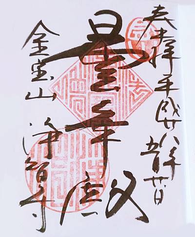 浄智寺鎌倉五山御朱印