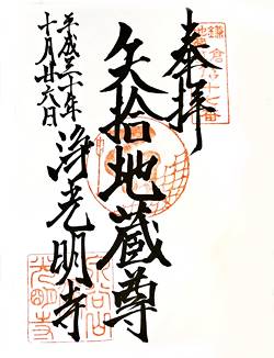 浄光明寺