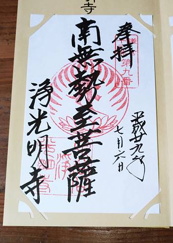 浄光明寺十三仏御朱印
