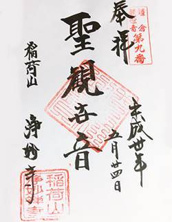 浄妙寺御朱印