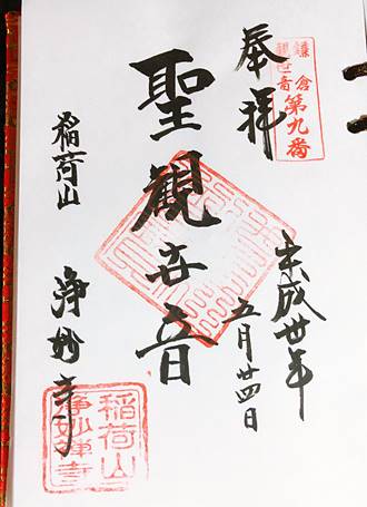浄妙寺鎌倉三十三観音第九番札所