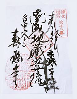 寿福寺二十四地蔵尊　南無地蔵尊