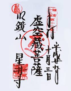 虚空蔵菩薩御朱印