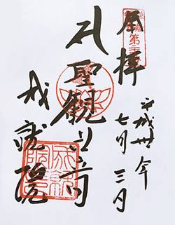 成就院33観音御朱印
