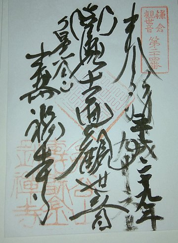 鎌倉三十三観音