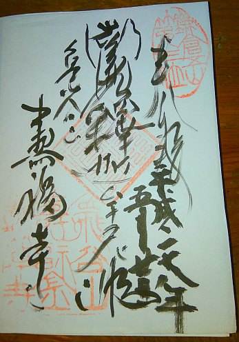 鎌倉五山寿福寺御朱印