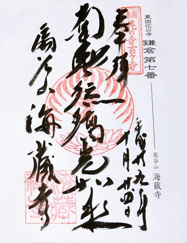 海蔵寺東国花の寺御朱印