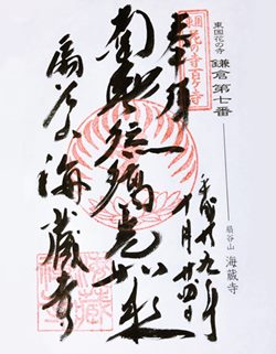 海蔵寺花の寺