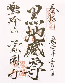 覚園寺二十四地蔵尊御朱印