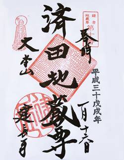 建長寺二十四地蔵尊 済田地蔵尊