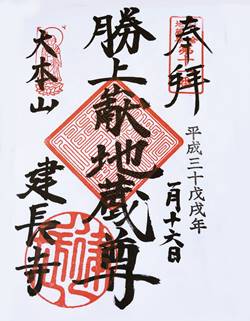 建長寺24地蔵尊勝上岳第十一番札所