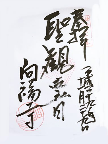 鎌倉三十三観音十五番札所　御朱印　向福寺
