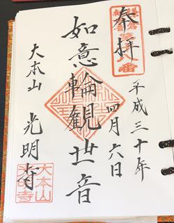鎌倉三十三観音光明寺御朱印