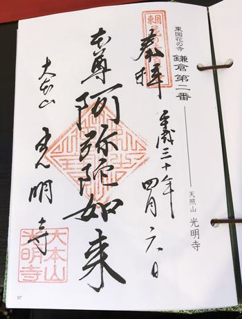 東国花の寺御朱印　光明寺
