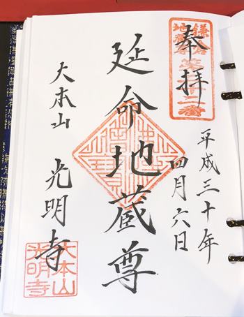 光明寺二十四地蔵尊
