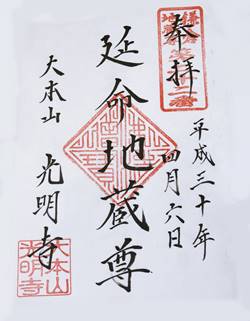 光明寺延命地蔵尊