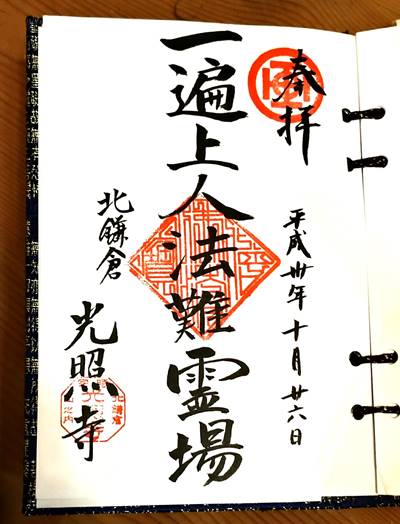 光照寺御朱印