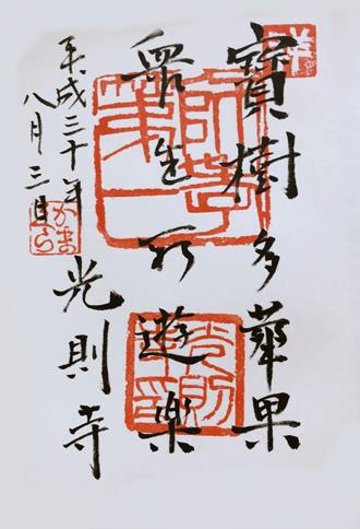 鎌倉光則寺の御朱印