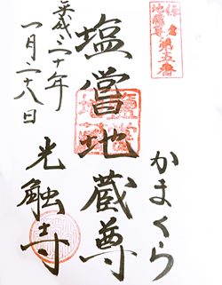 鎌倉光触寺御朱印三十三観音