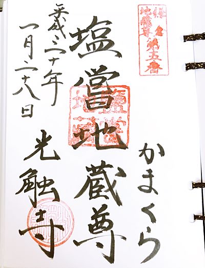 鎌倉二十四地蔵尊第5番札所　御朱印　光触寺