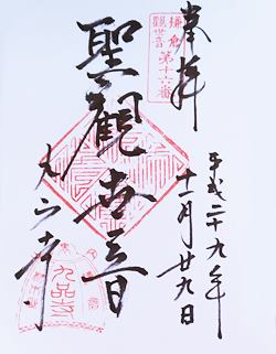 九品寺三十三観音御朱印