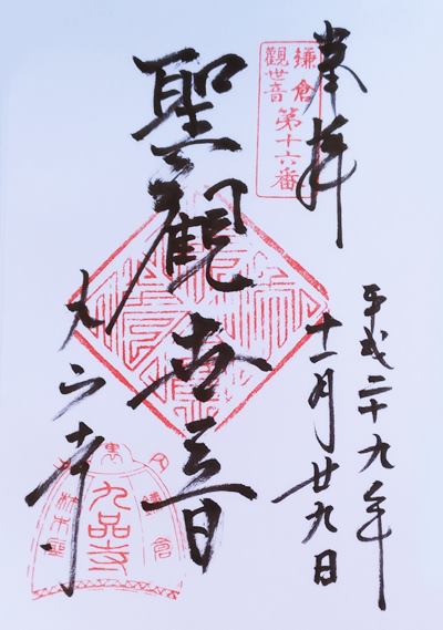 鎌倉三十三観音十六番札所　御朱印　九品寺