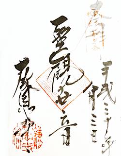 教恩時鎌倉三十三観音御朱印